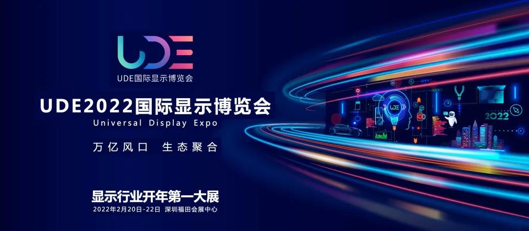 2022年UDE國際顯示博覽會