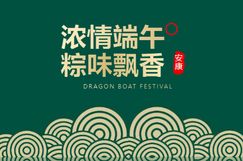 端午安康 | 粽情關懷，清爽一夏