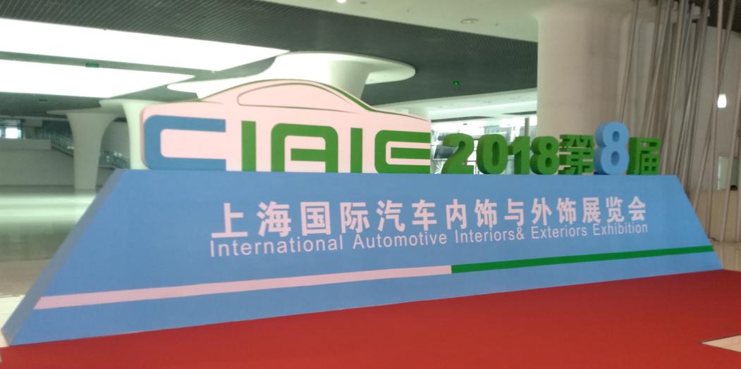 黄瓜视频下载APP视频參觀上海國際汽車內飾與外飾展覽會