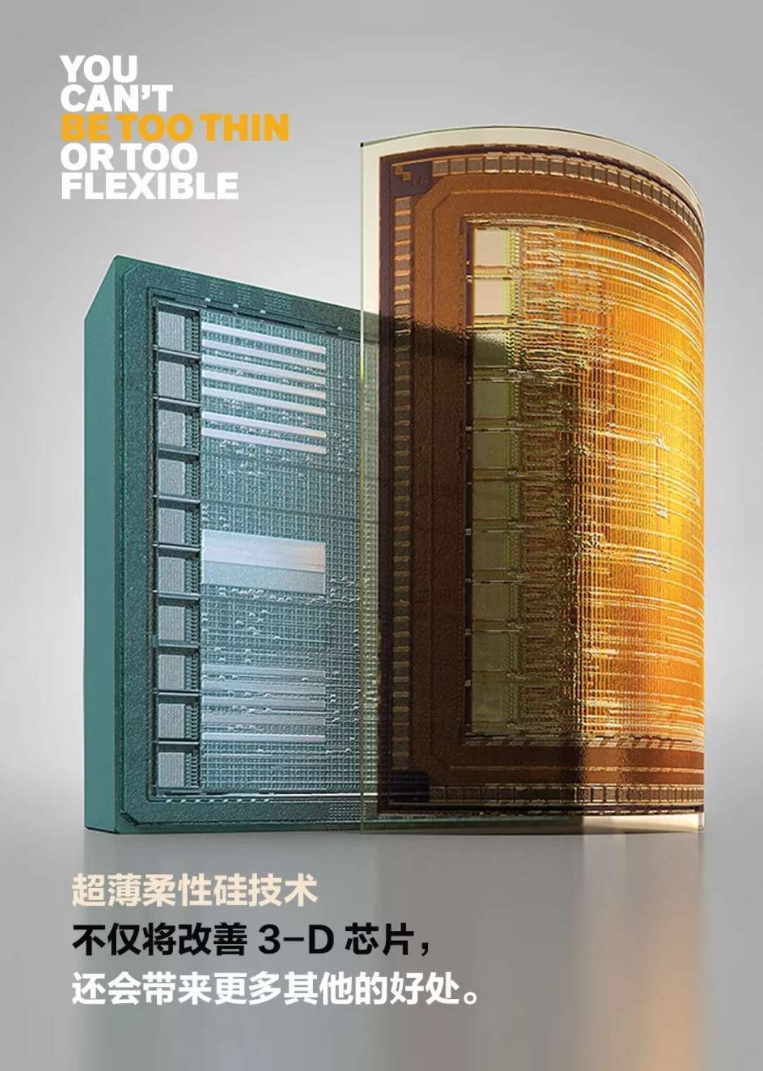 超簿柔性矽技術