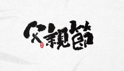 感恩！過一個有溫度的父親節！-黄瓜视频下载APP视频黄瓜视频污在线观看機