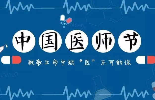 中國醫師節，致敬逆行者-黄瓜视频下载APP视频黄瓜视频污在线观看機